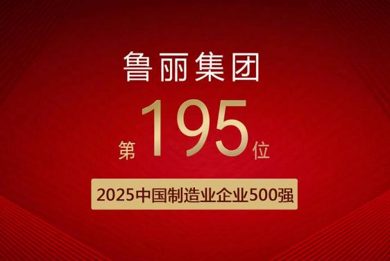 喜報丨魯麗集團有限公司位列“2025中國制造業企業500強”第195位